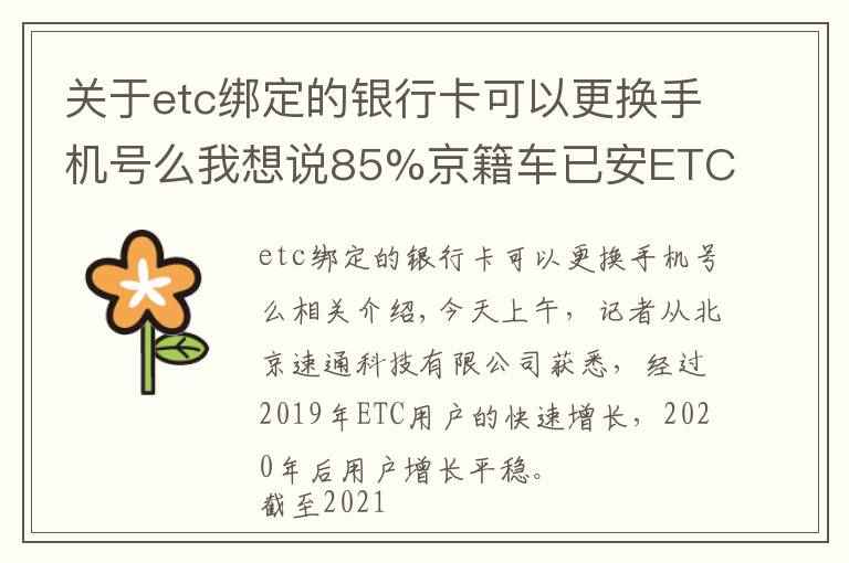 关于etc绑定的银行卡可以更换手机号么我想说85%京籍车已安ETC！换车牌怎么办？这些都能自行处理