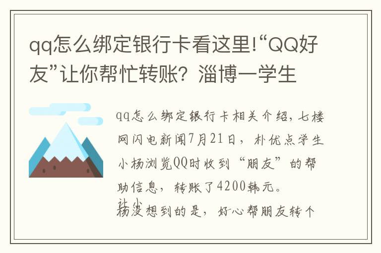 qq怎么绑定银行卡看这里!“QQ好友”让你帮忙转账？淄博一学生被骗4200元