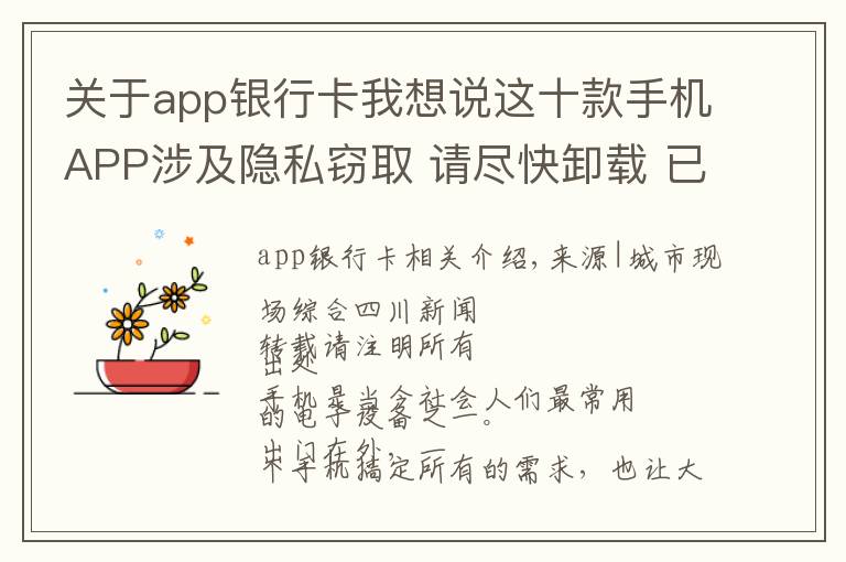 关于app银行卡我想说这十款手机APP涉及隐私窃取 请尽快卸载 已有人银行卡密码被读取