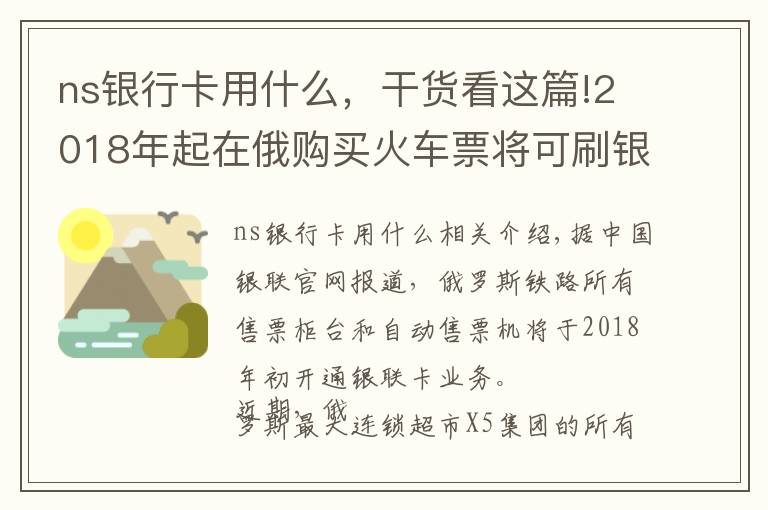 ns银行卡用什么,干货看这篇!2018年起在俄购买火车票将可刷银联卡