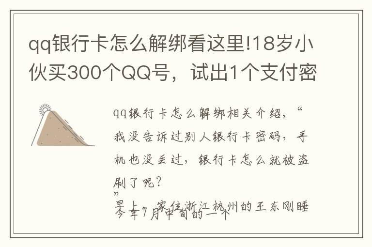 qq银行卡怎么解绑看这里!18岁小伙买300个QQ号,试出1个支付密码……