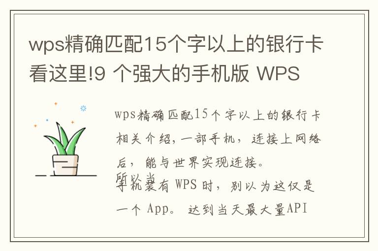 wps精确匹配15个字以上的银行卡看这里!9 个强大的手机版 WPS 功能,高效且实用