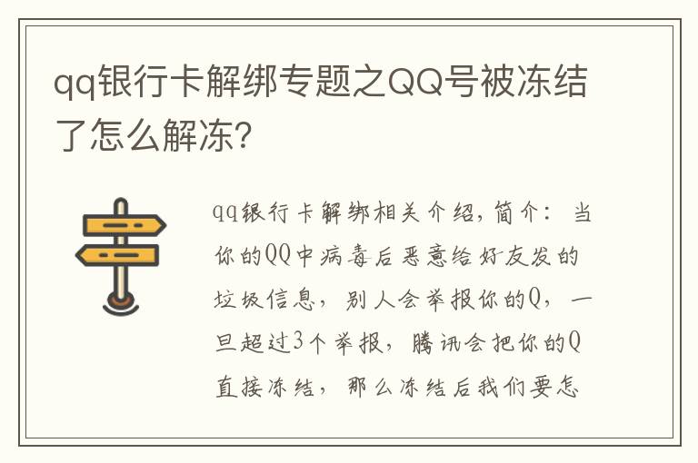 qq银行卡解绑专题之QQ号被冻结了怎么解冻?