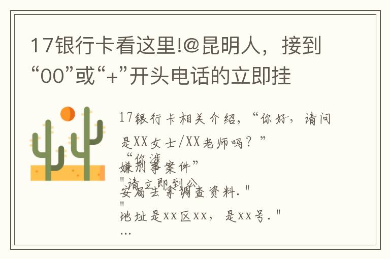 17银行卡看这里!@昆明人，接到“00”或“+”开头电话的立即挂掉