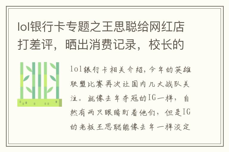 lol银行卡专题之王思聪给网红店打差评,晒出消费记录,校长的银行卡号又亮了