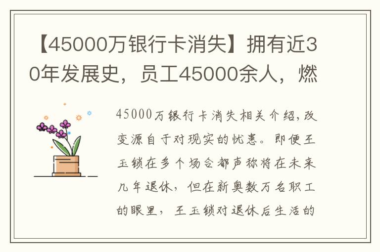 【45000万银行卡消失】拥有近30年发展史，员工45000余人，燃气大王为何仍焦虑