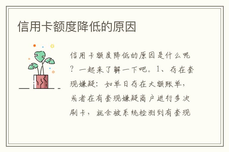 信用卡额度降低的原因