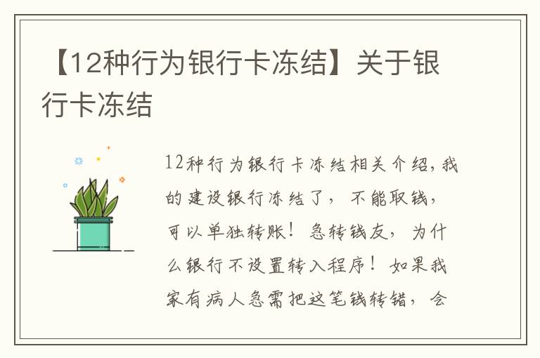 【12种行为银行卡冻结】关于银行卡冻结