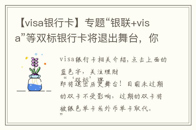【visa银行卡】专题“银联+visa”等双标银行卡将退出舞台，你准备好了吗？