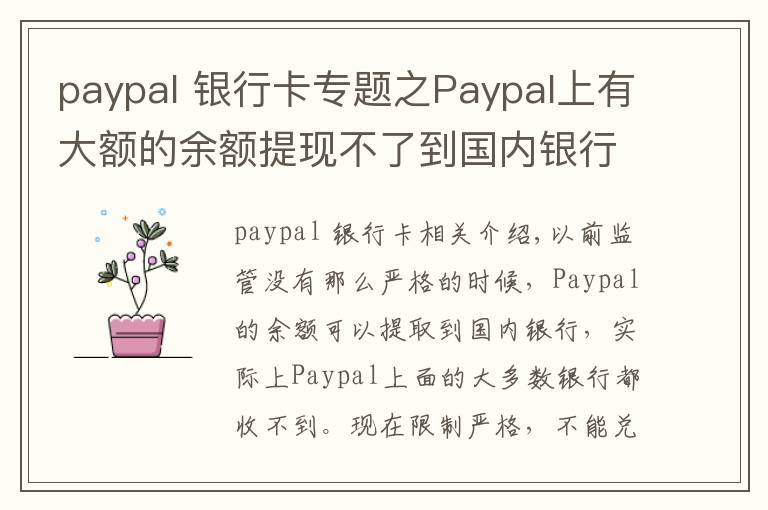 paypal 银行卡专题之Paypal上有大额的余额提现不了到国内银行,该怎样处理?