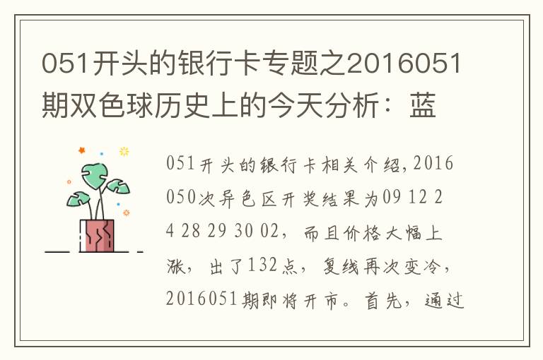 051开头的银行卡专题之2016051期双色球历史上的今天分析：蓝球排除大数