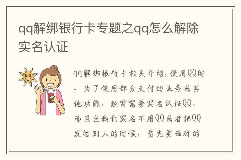 qq解绑银行卡专题之qq怎么解除实名认证