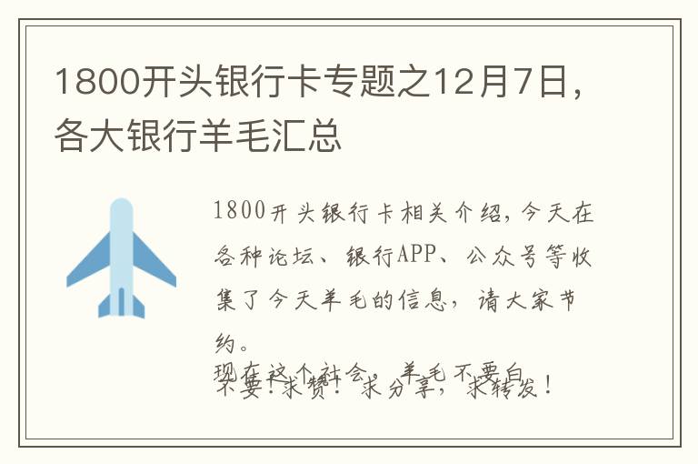 1800开头银行卡专题之12月7日，各大银行羊毛汇总