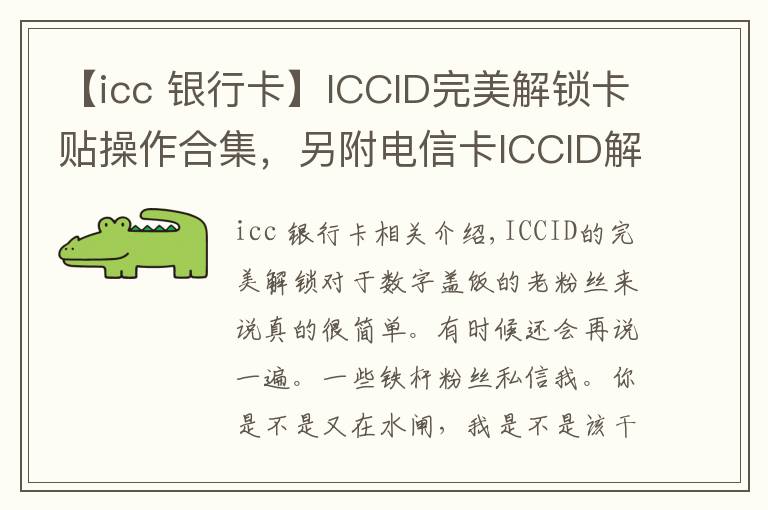 【icc 银行卡】ICCID完美解锁卡贴操作合集,另附电信卡ICCID解锁指南