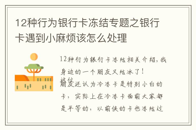 12种行为银行卡冻结专题之银行卡遇到小麻烦该怎么处理