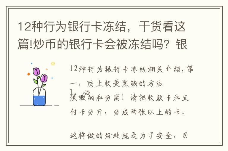 12种行为银行卡冻结,干货看这篇!炒币的银行卡会被冻结吗?银行卡被冻结怎么解决?