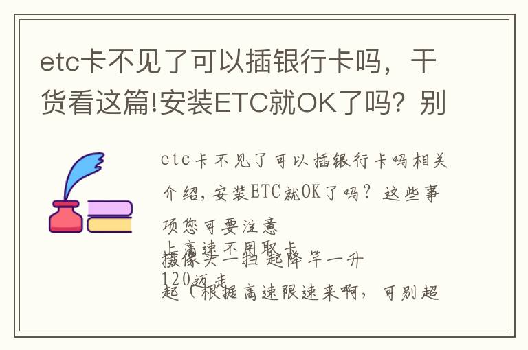 etc卡不见了可以插银行卡吗，干货看这篇!安装ETC就OK了吗？别大意！这些注意事项你必须知道