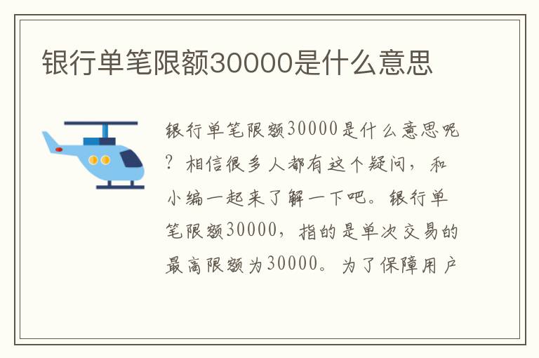 银行单笔限额30000是什么意思