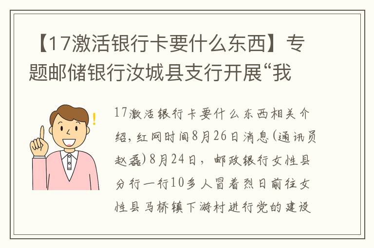 【17激活银行卡要什么东西】专题邮储银行汝城县支行开展“我为群众办实事”送金融服务下乡活动