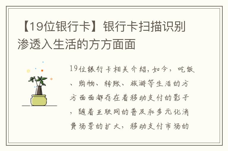 【19位银行卡】银行卡扫描识别渗透入生活的方方面面