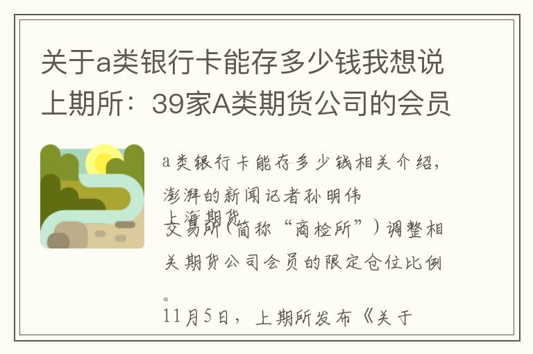 关于a类银行卡能存多少钱我想说上期所：39家A类期货公司的会员限仓比例调整至35%