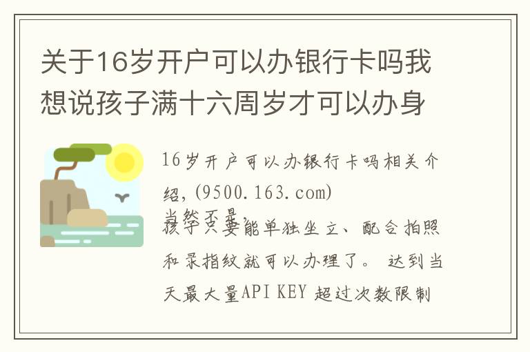 关于16岁开户可以办银行卡吗我想说孩子满十六周岁才可以办身份证吗?