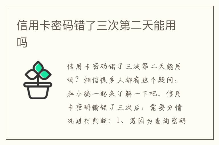 信用卡密码错了三次第二天能用吗