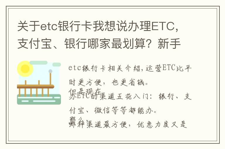 关于etc银行卡我想说办理ETC，支付宝、银行哪家最划算？新手办理注意避开陷阱