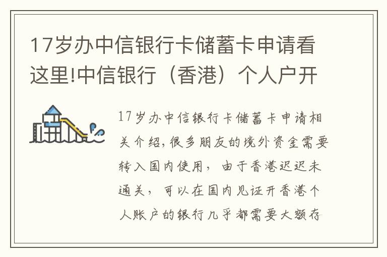 17岁办中信银行卡储蓄卡申请看这里!中信银行（香港）个人户开户介绍，国内见证开户，无需到香港
