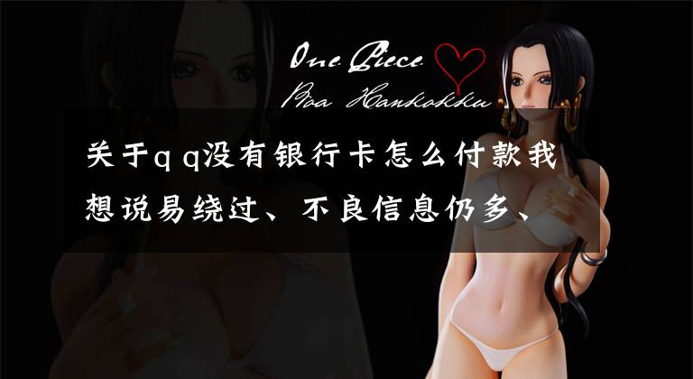 关于q q没有银行卡怎么付款我想说易绕过、不良信息仍多、交易转账不设防……这些漏洞赶紧堵!——新华社记者体验部分网络平台青少年模式