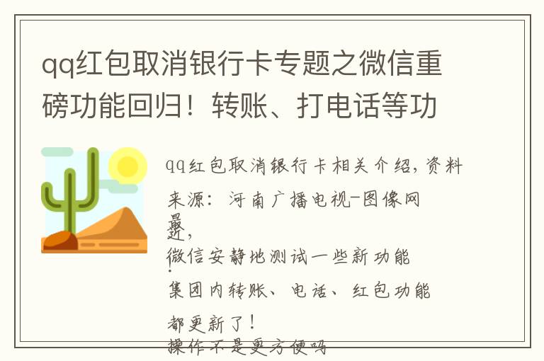 qq红包取消银行卡专题之微信重磅功能回归！转账、打电话等功能有变