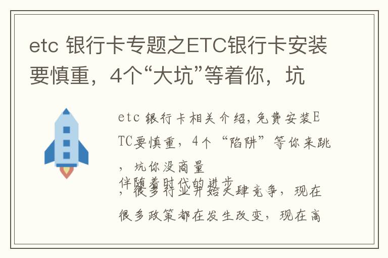 etc 银行卡专题之ETC银行卡安装要慎重，4个“大坑”等着你，坑你没商量
