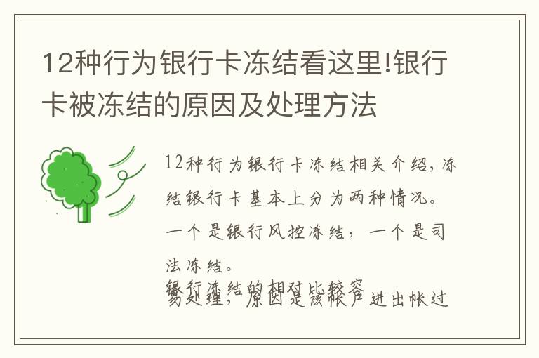 12种行为银行卡冻结看这里!银行卡被冻结的原因及处理方法