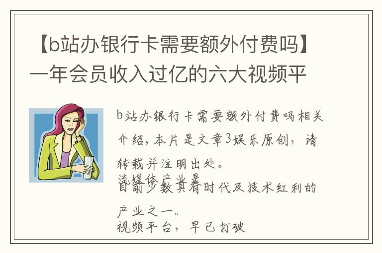 【b站办银行卡需要额外付费吗】一年会员收入过亿的六大视频平台