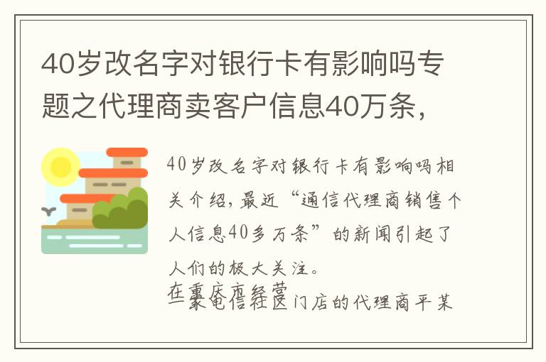 40岁改名字对银行卡有影响吗专题之代理商卖客户信息40万条,专家:不只追究个人,组织应担责