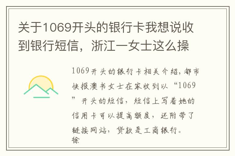关于1069开头的银行卡我想说收到银行短信，浙江一女士这么操作，中了套