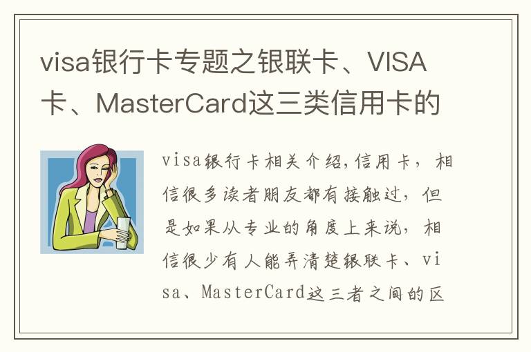 visa银行卡专题之银联卡、VISA卡、MasterCard这三类信用卡的区别,你办对卡了吗?