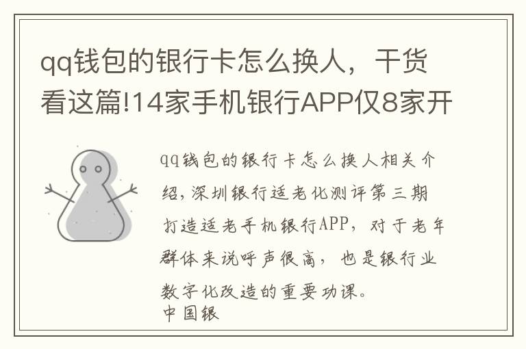 qq钱包的银行卡怎么换人，干货看这篇!14家手机银行APP仅8家开发适老化版本 语音输入“如何转账”这些APP傻傻分不清