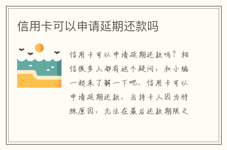 信用卡可以申请延期还款吗