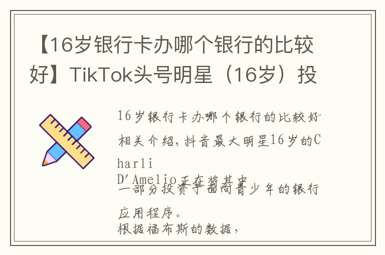 【16岁银行卡办哪个银行的比较好】TikTok头号明星(16岁)投资一款针对青少年的银行应用