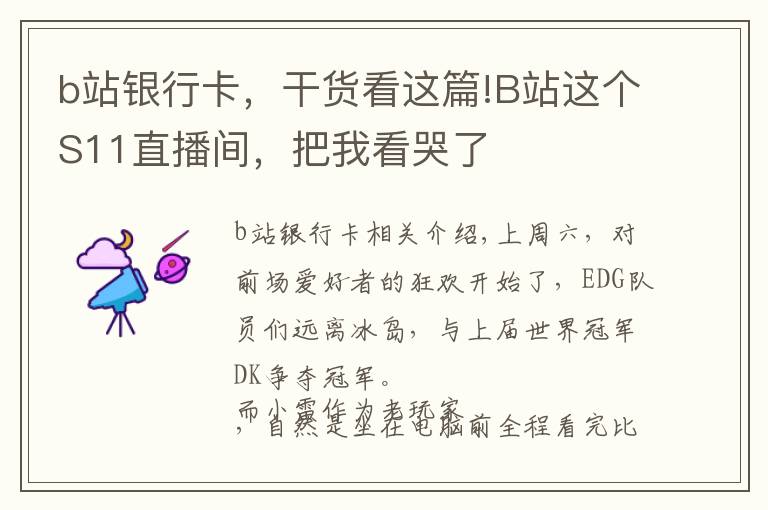 b站银行卡，干货看这篇!B站这个S11直播间，把我看哭了