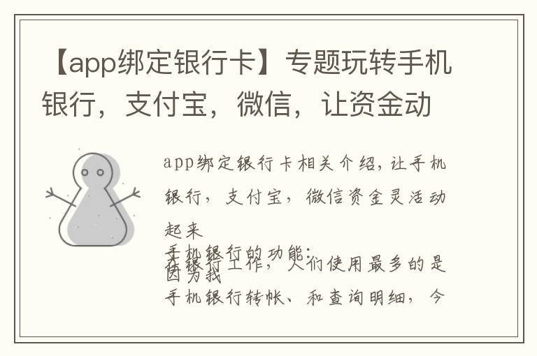 【app绑定银行卡】专题玩转手机银行，支付宝，微信，让资金动起来