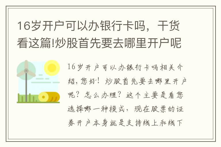 16岁开户可以办银行卡吗,干货看这篇!炒股首先要去哪里开户呢?怎么办理?
