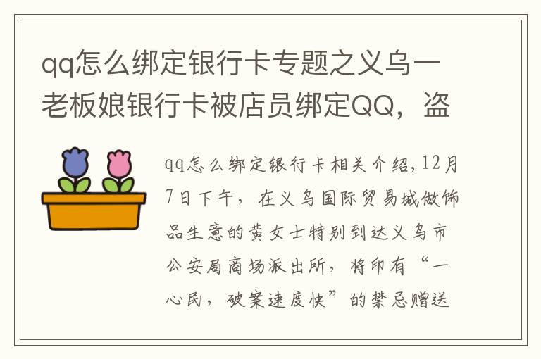 qq怎么绑定银行卡专题之义乌一老板娘银行卡被店员绑定QQ,盗刷240多次……