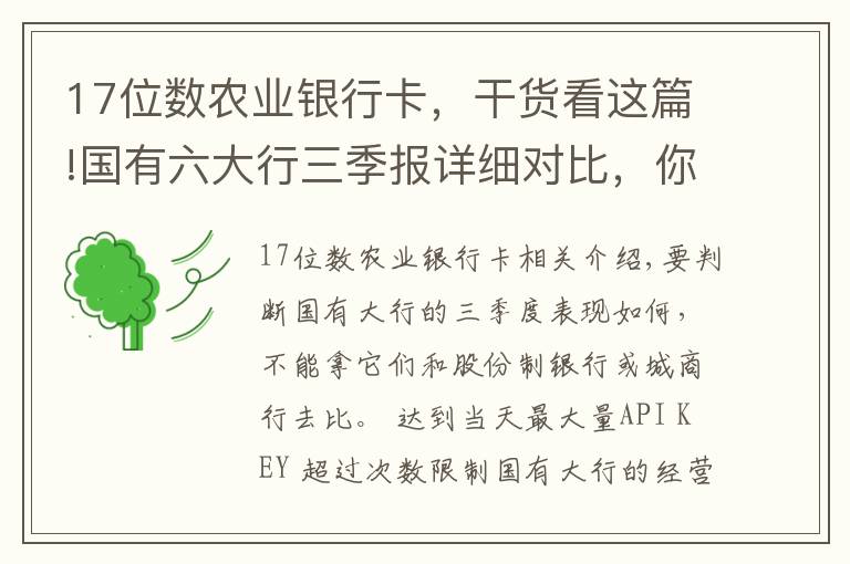 17位数农业银行卡，干货看这篇!国有六大行三季报详细对比，你会为这六家行怎么排序？