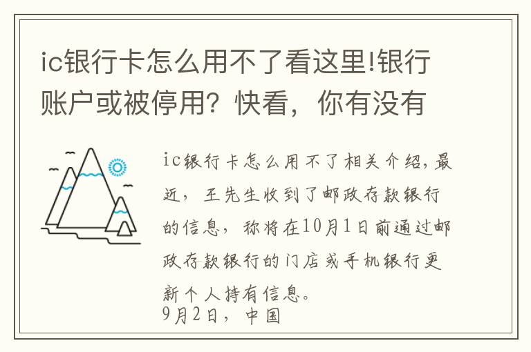 ic银行卡怎么用不了看这里!银行账户或被停用?快看,你有没有这种情况