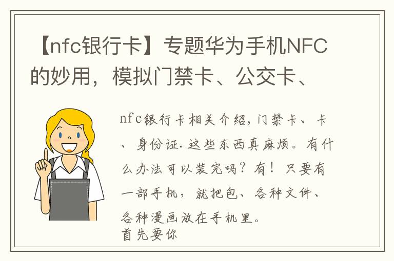 【nfc银行卡】专题华为手机NFC的妙用，模拟门禁卡、公交卡、银行卡，电子证件等