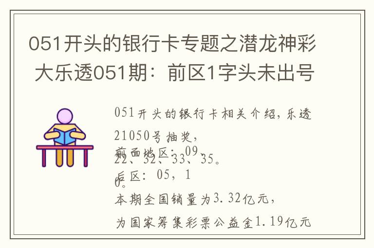 051开头的银行卡专题之潜龙神彩 大乐透051期:前区1字头未出号,后区1尾遗漏6期