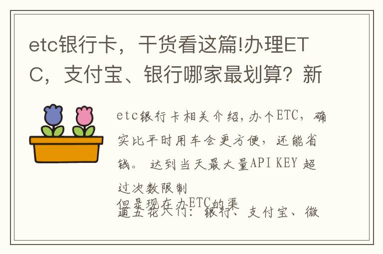 etc银行卡，干货看这篇!办理ETC，支付宝、银行哪家最划算？新手办理注意避开陷阱