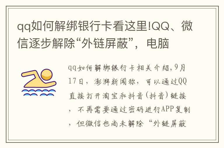 qq如何解绑银行卡看这里!QQ、微信逐步解除“外链屏蔽”,电脑端可直接打开淘宝和抖音链接